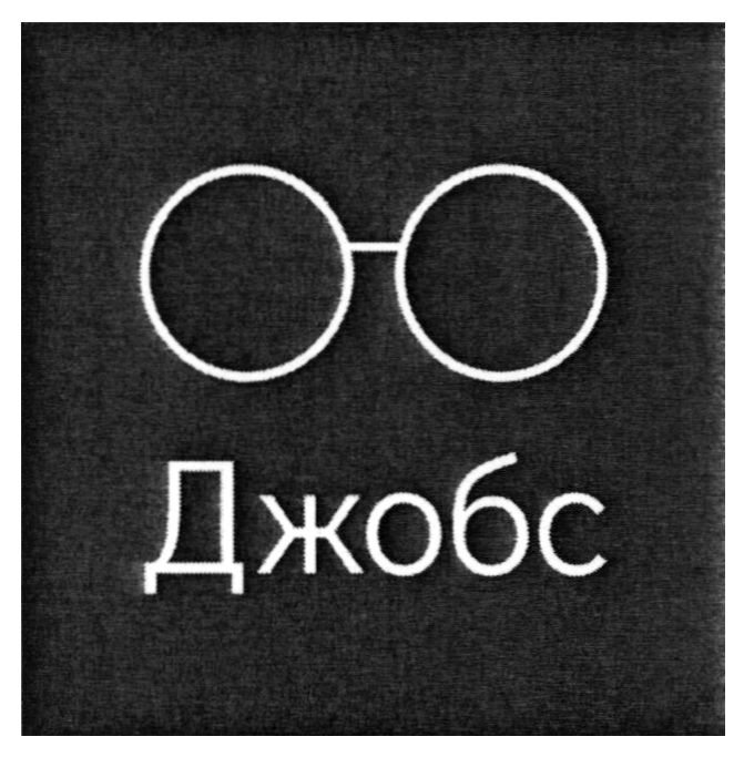 джобс