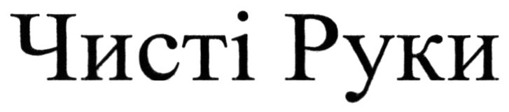 чисті руки