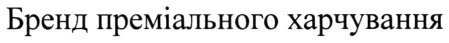 бренд преміального харчування