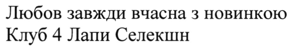 любов завжди вчасна з новинкою клуб 4 лапи селекшн