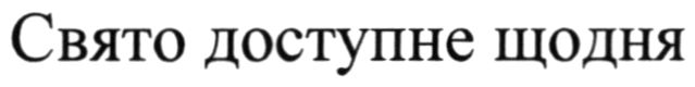 свято доступне щодня
