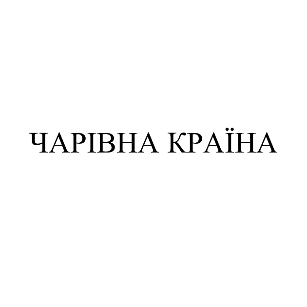 чарівна країна