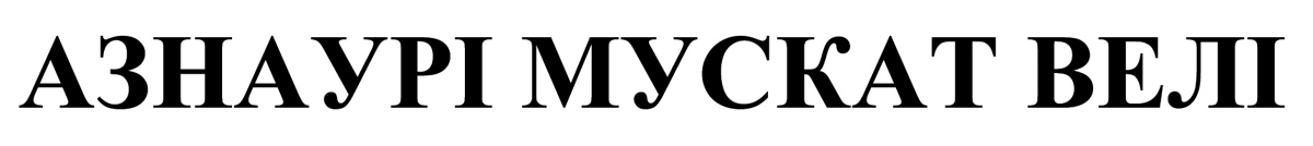 азнаурі мускат велі