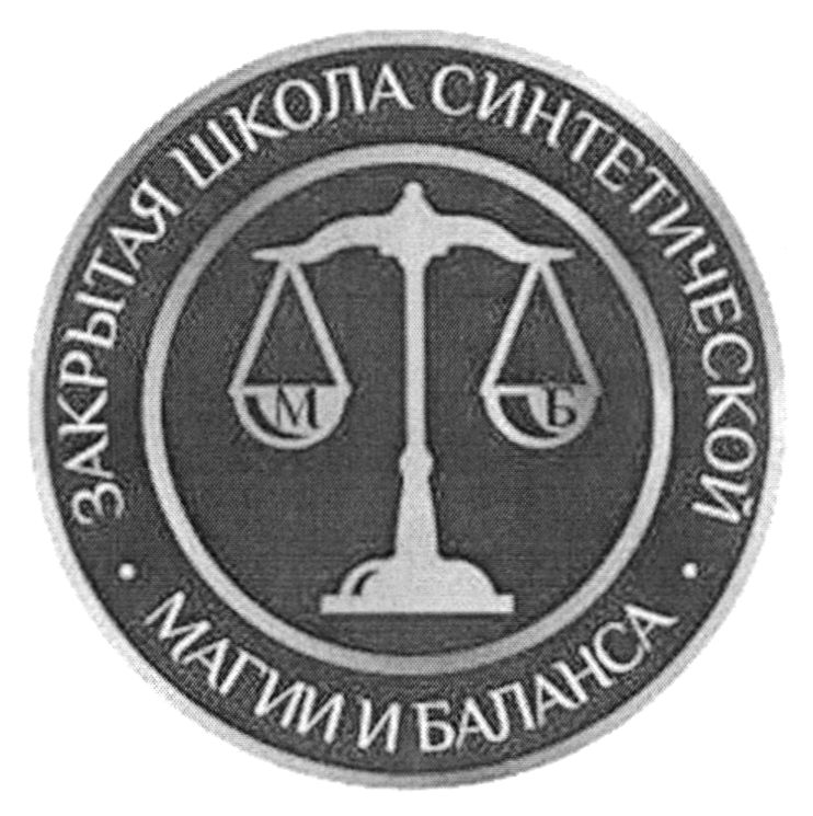 закрытая школа синтетической магии и баланса