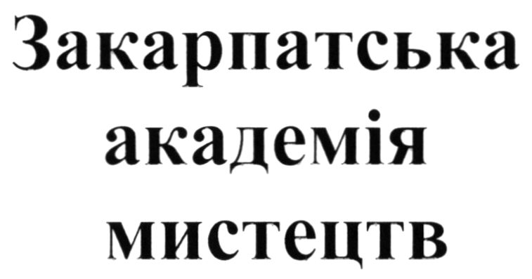 Зображення марки «закарпатська академія мистецтв»