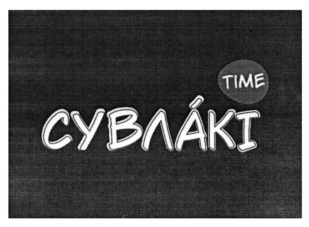 сувлакі