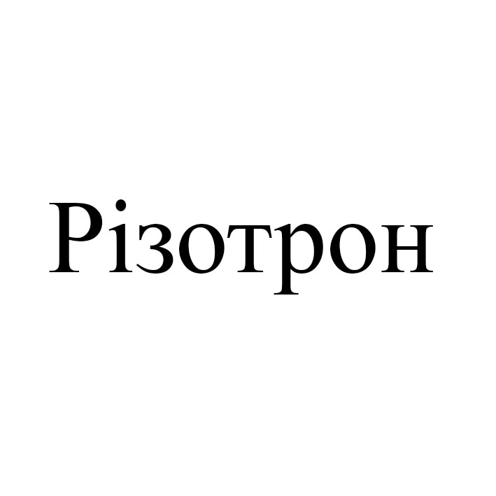 різотрон
