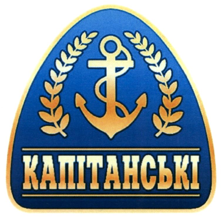 капітанські