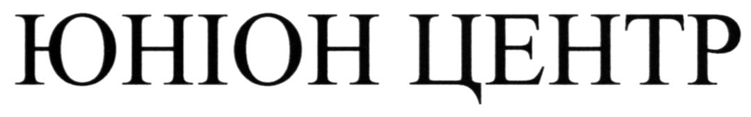 юніон центр