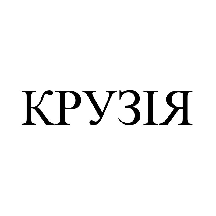крузія