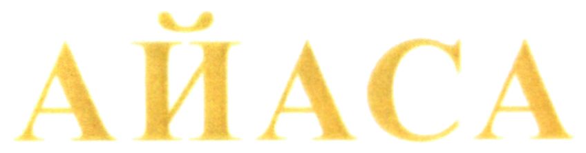 айаса