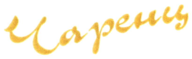 чаренц