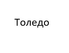 толедо