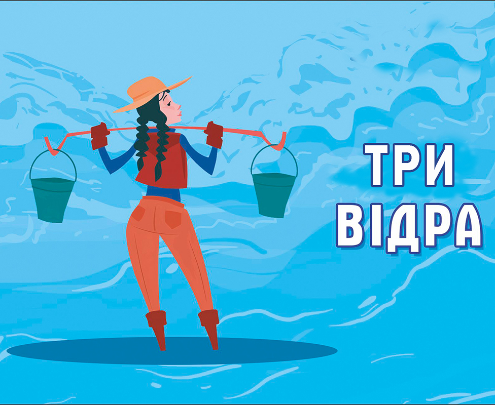 три відра