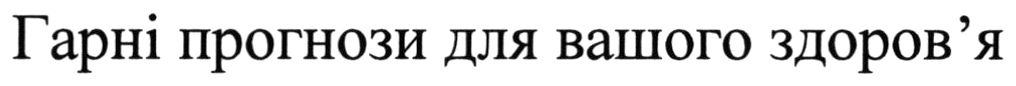 гарні прогнози для вашого здоров'я