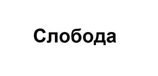 слобода