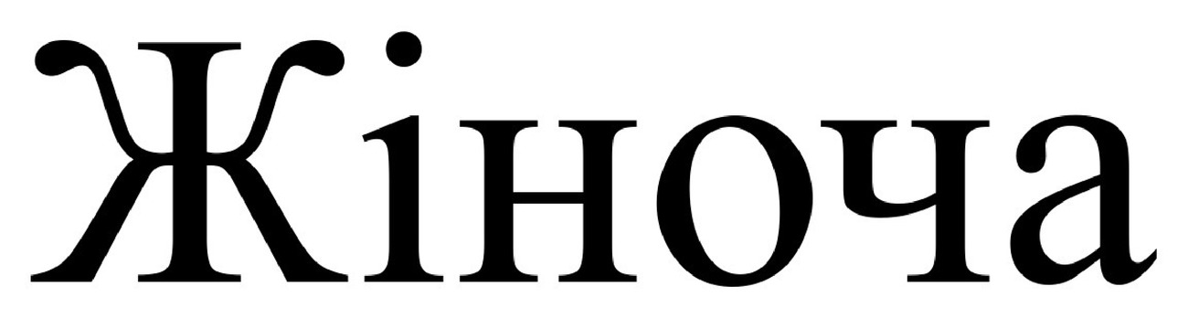 жіноча