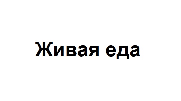 живая еда