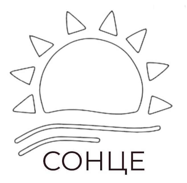 сонце
