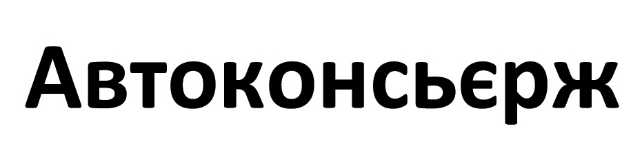 автоконсьєрж