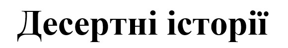 десертні історії