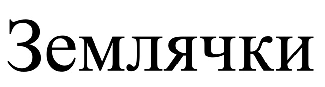 землячки