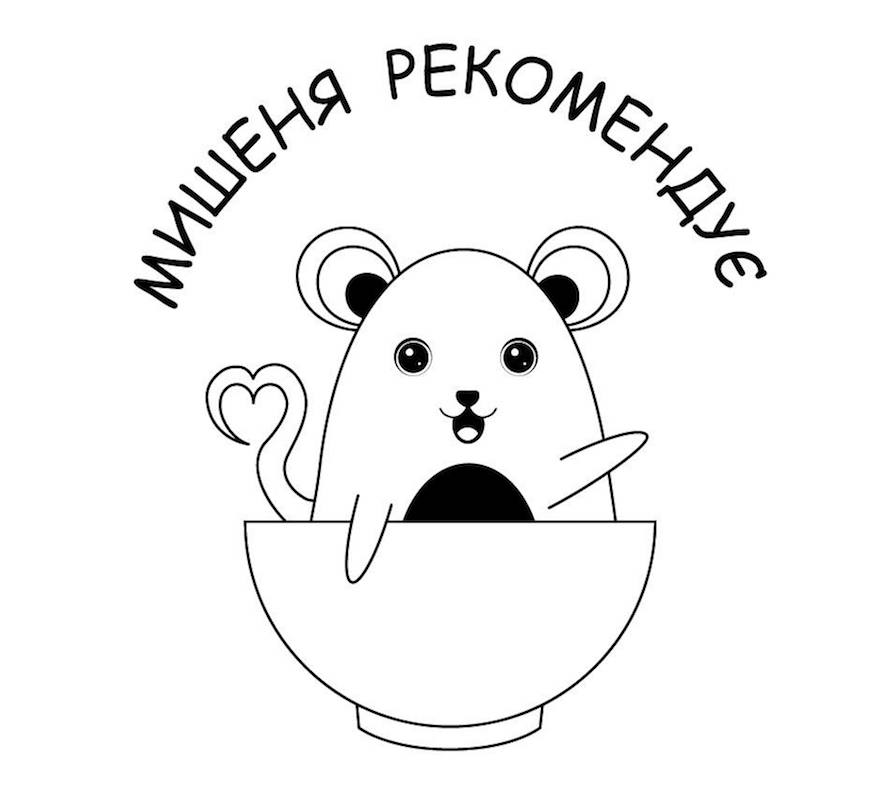 мишеня рекомендує
