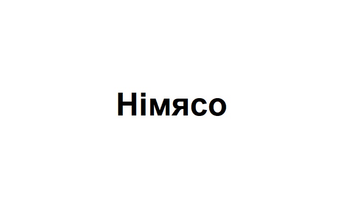 німясо