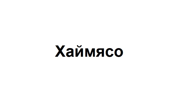 хаймясо