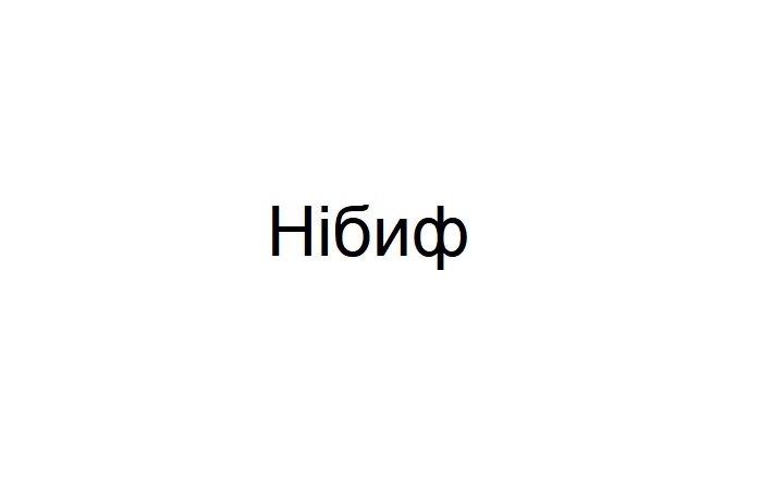нібиф