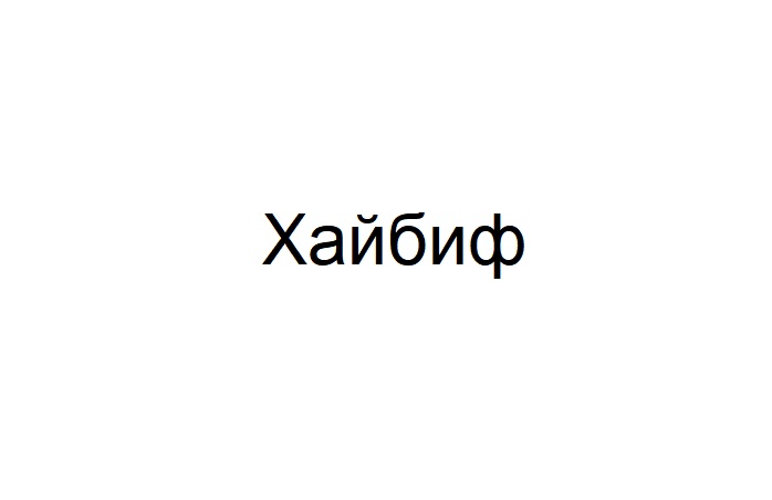 хайбиф