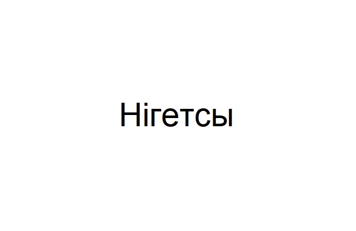 hiгетсы