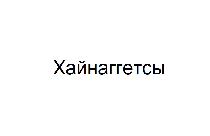 хайнаггетсы