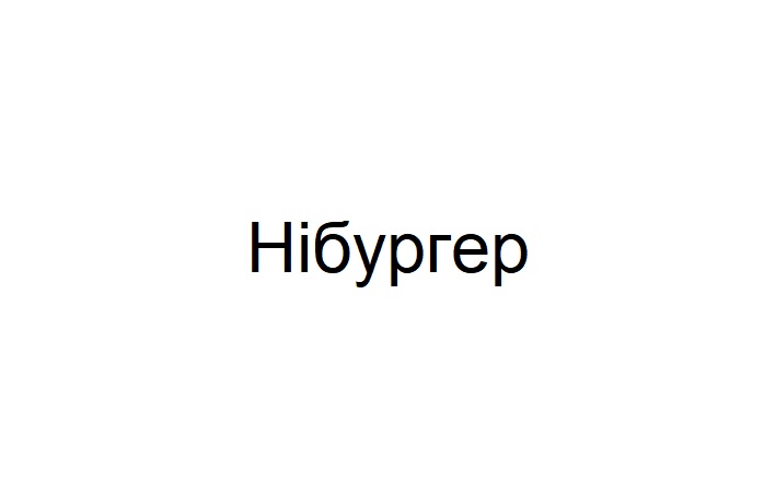 Зображення марки «hi · hiбургер · бургер · нібургер»