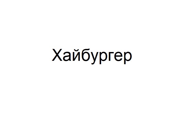 Зображення марки «хайбургер»