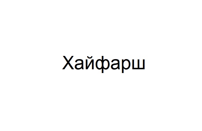 Зображення марки «хайфарш»