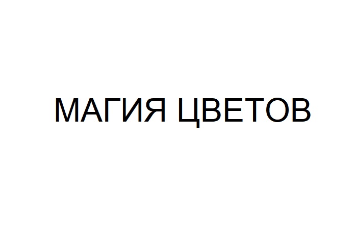 магия цветов