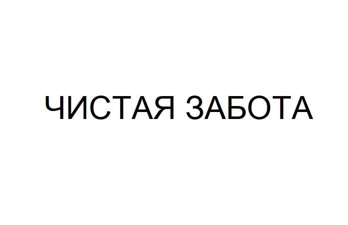 чистая забота