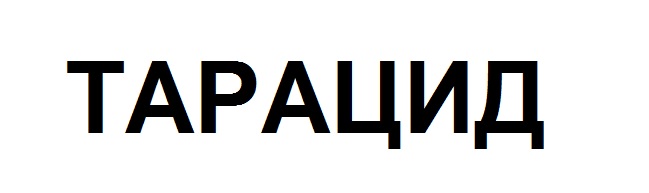тарацид