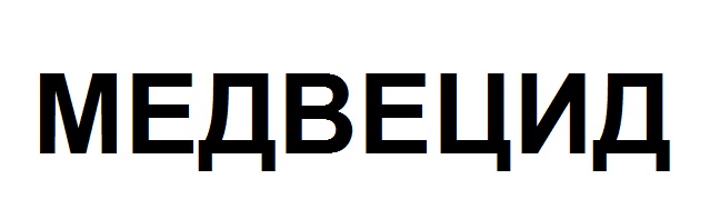 медвецид