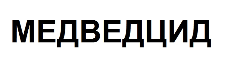 медведцид