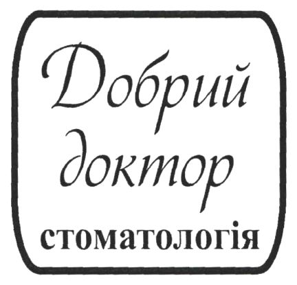добрий доктор стоматологія