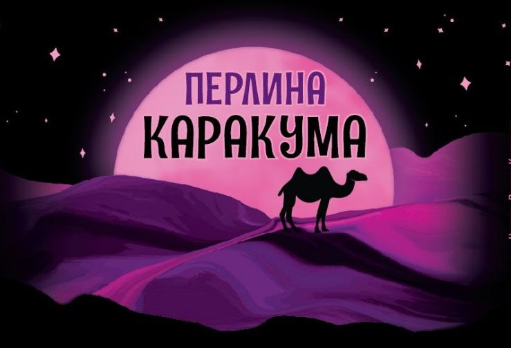 перлина каракума