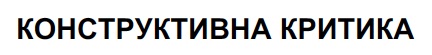 конструктивна критика