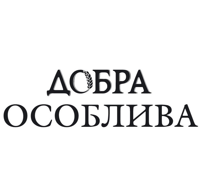 добра особлива