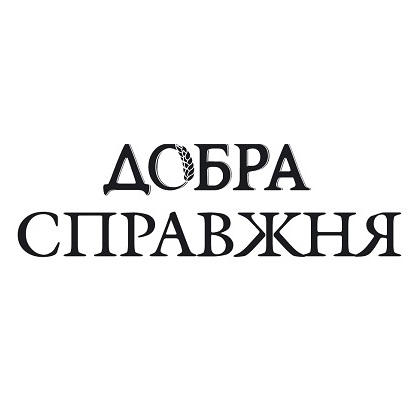 добра справжня