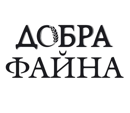 добра файна
