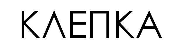 клепка