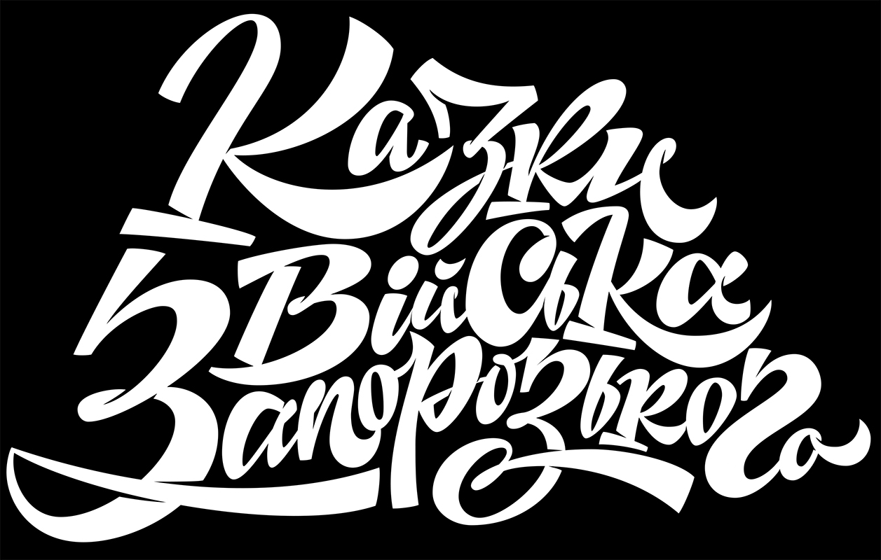 казки війська запорізького