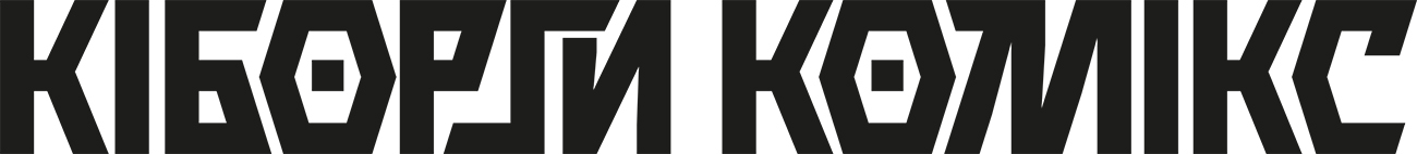 Зображення марки «кіборги комікс»